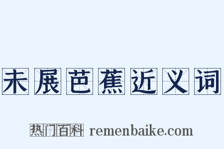 未展芭蕉近义词是什么意思的图片